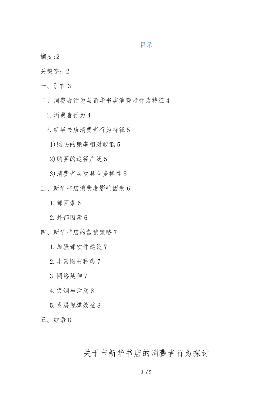 关于重庆市新华书店的消费者行为研究_第1页