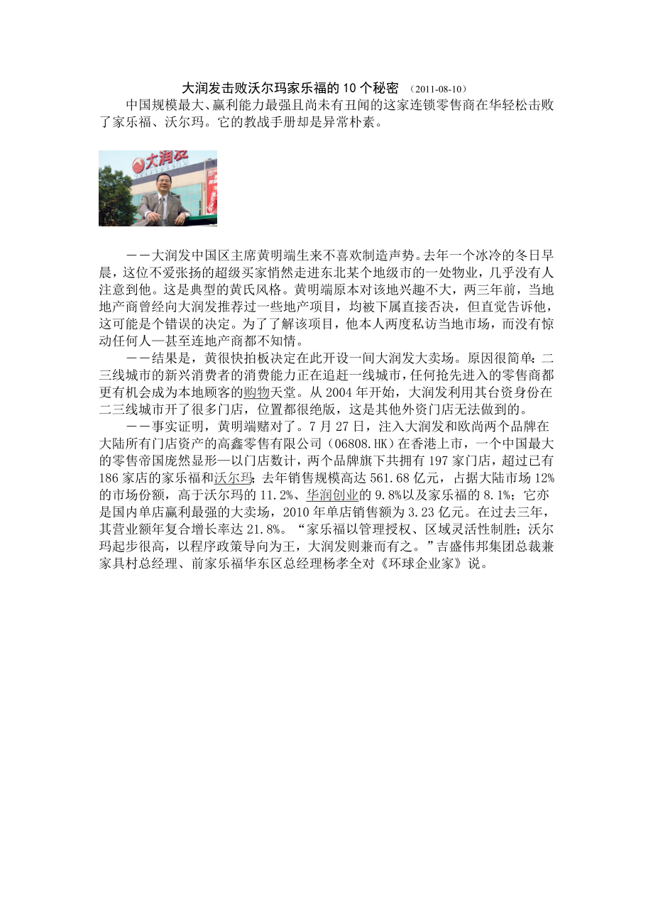 大润发击败沃尔玛家乐福的10个秘密_第1页