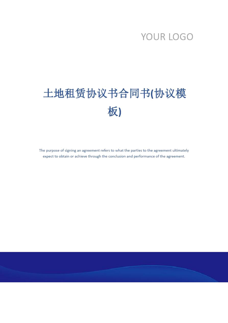 土地租赁协议书合同书(协议模板)_第1页