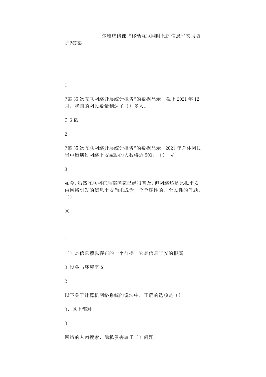 《移动互联网时代的信息安全与防护》尔雅选修课全部答案概述_第1页