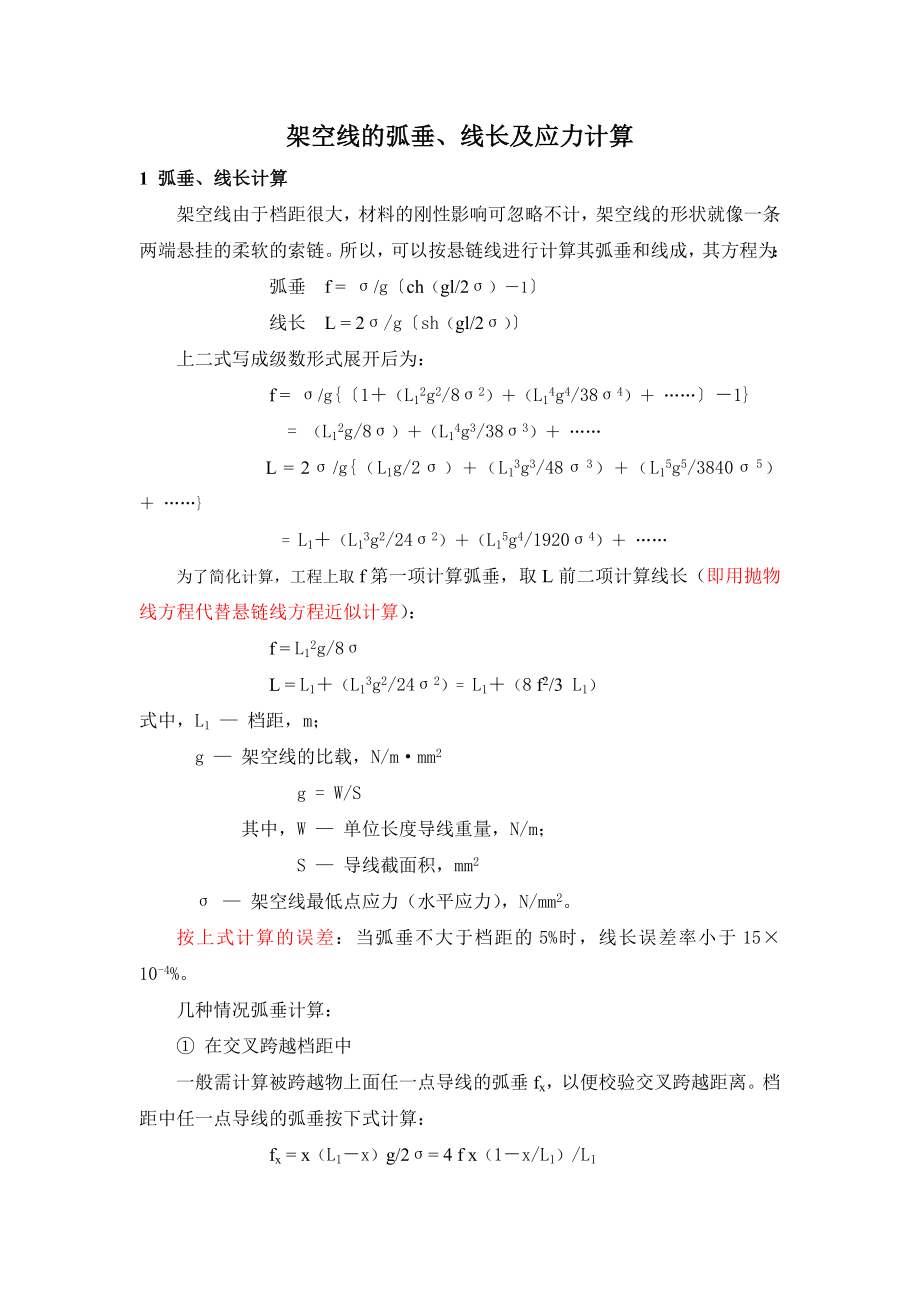 架空线的弧垂线长及应力计算_第1页