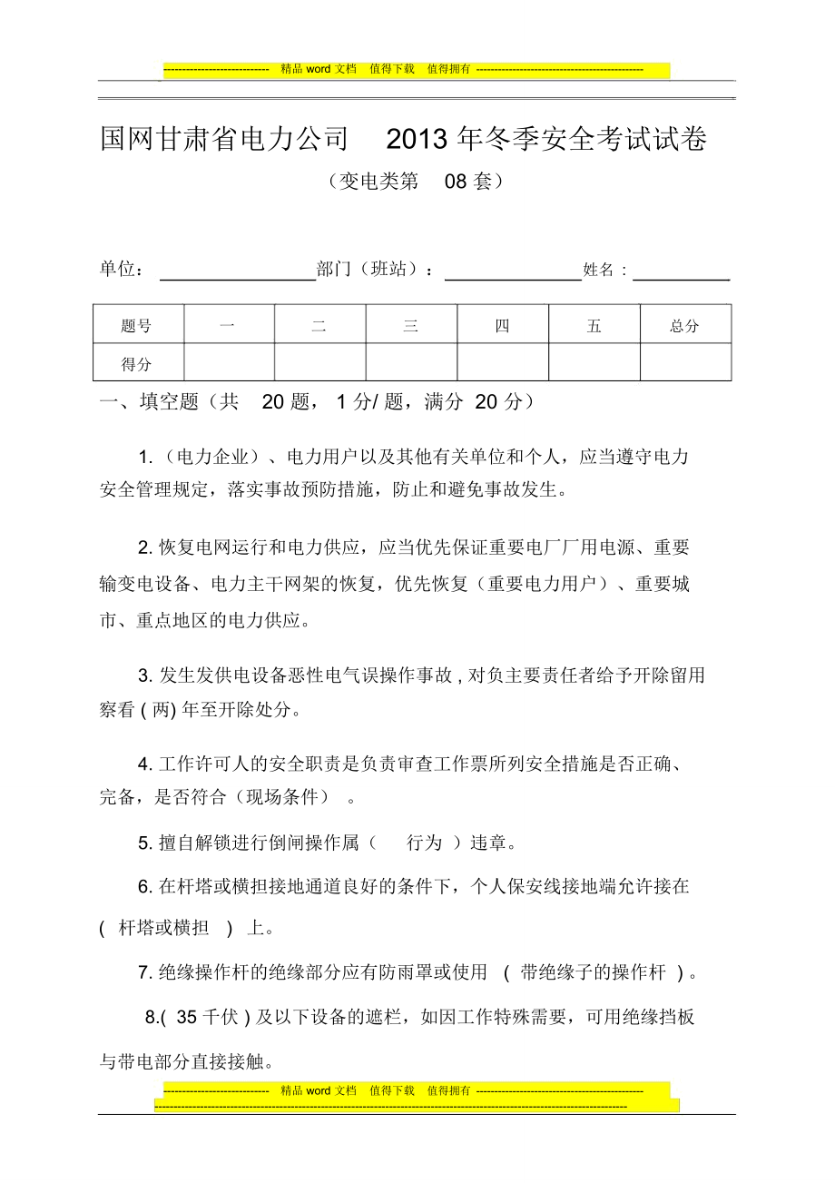 国网甘肃省电力公司2013年冬季安全考试试卷(变电类第08套)_第1页