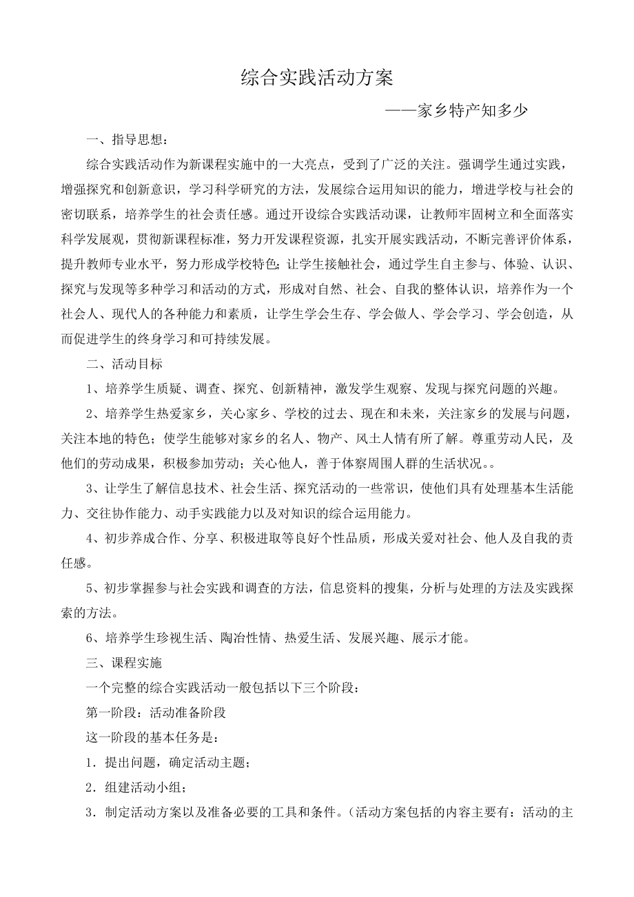 家乡特产综合实践方案_第1页