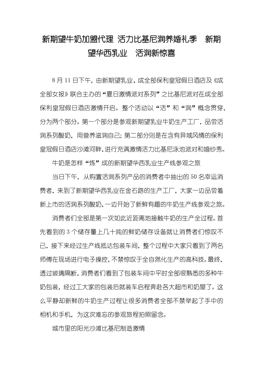 新期望牛奶加盟代理 活力比基尼润养婚礼季　新期望华西乳业　活润新惊喜_第1页