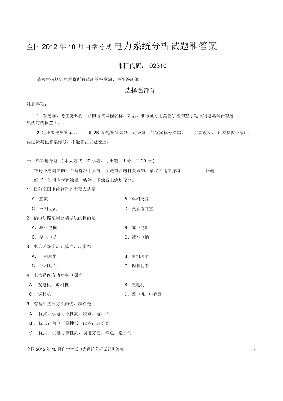 全国10月自学考试电力系统分析试题和答案_第1页