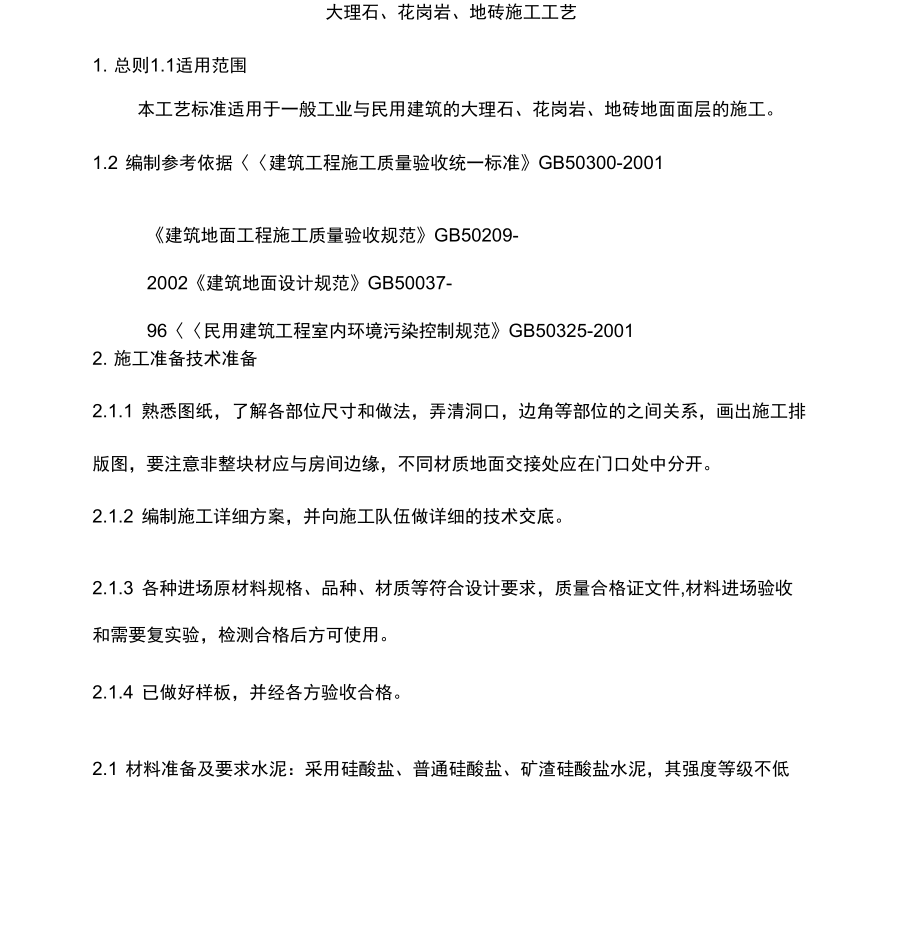 大理石、花岗岩、地砖施工工艺设计_第1页