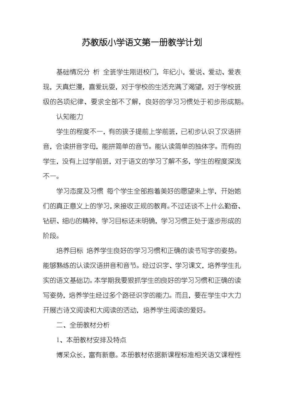 苏教版小学语文第一册教学计划_第1页