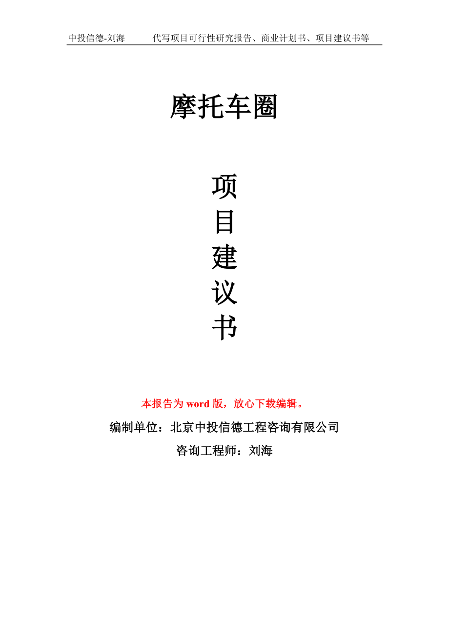 摩托车圈项目建议书写作模板立项-稿子代写定制_第1页