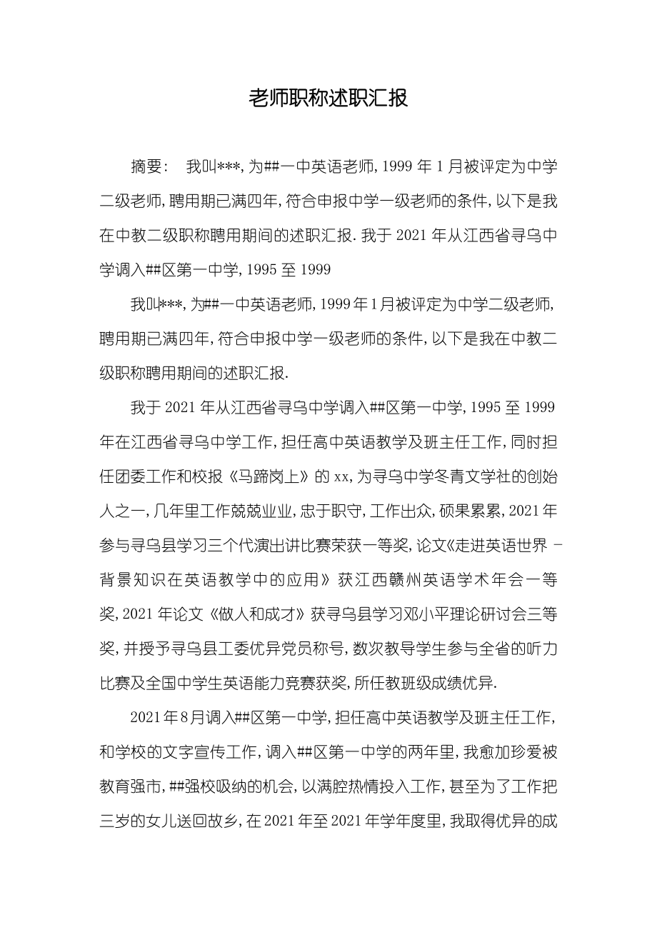 老师职称述职汇报_第1页