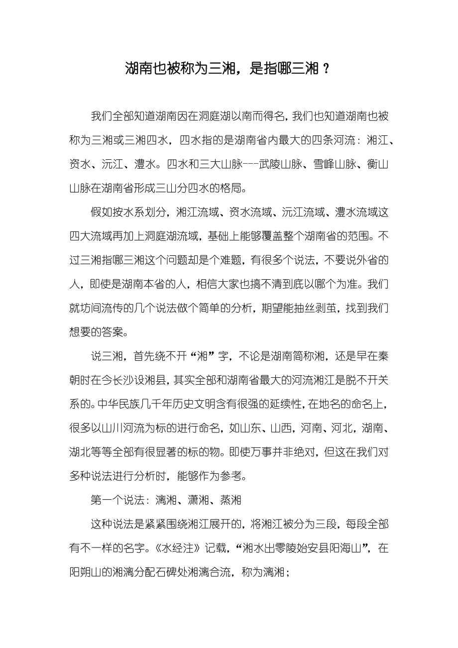 湖南也被称为三湘是指哪三湘？_第1页