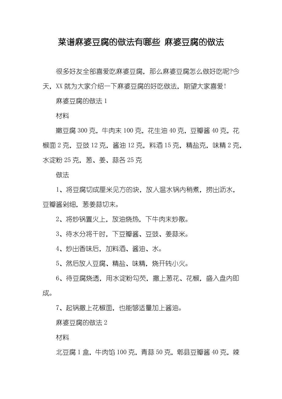 菜谱麻婆豆腐的做法有哪些 麻婆豆腐的做法_第1页