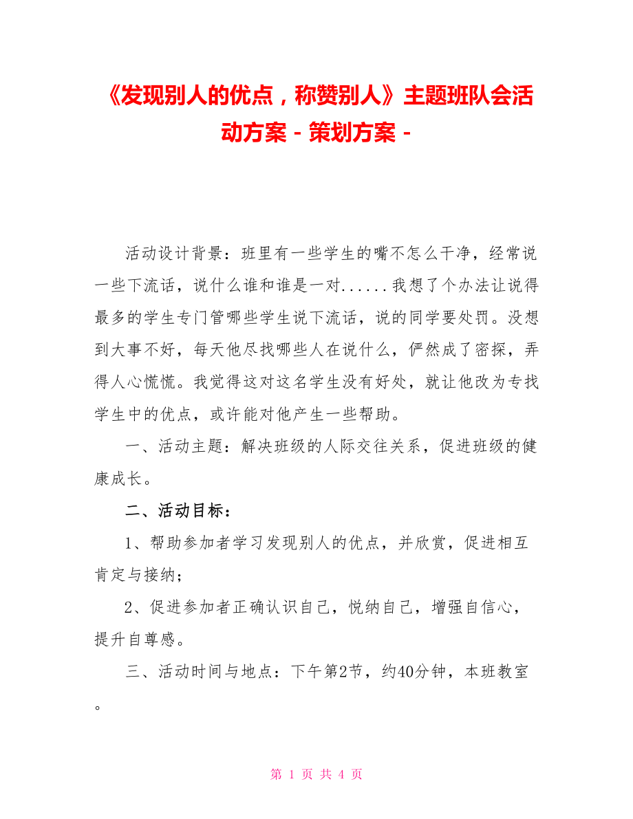 《发现别人的优点称赞别人》主题班队会活动方案策划方案_第1页