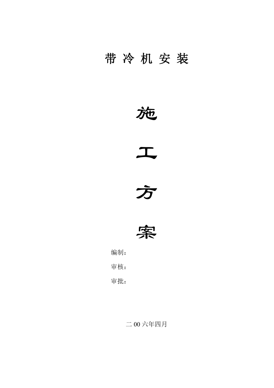 带冷机施工方案(二期)_第1页