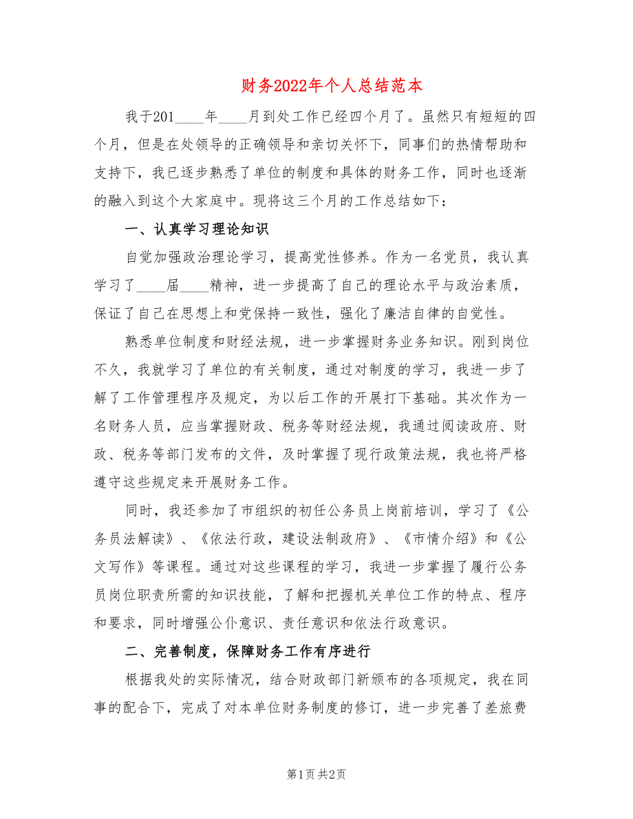 财务2022年个人总结范本_第1页