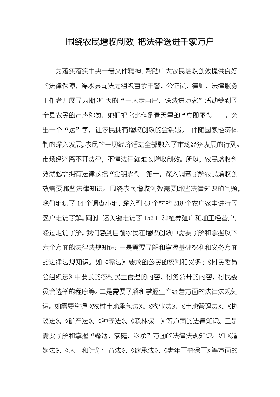 围绕农民增收创效把法律送进千家万户_第1页