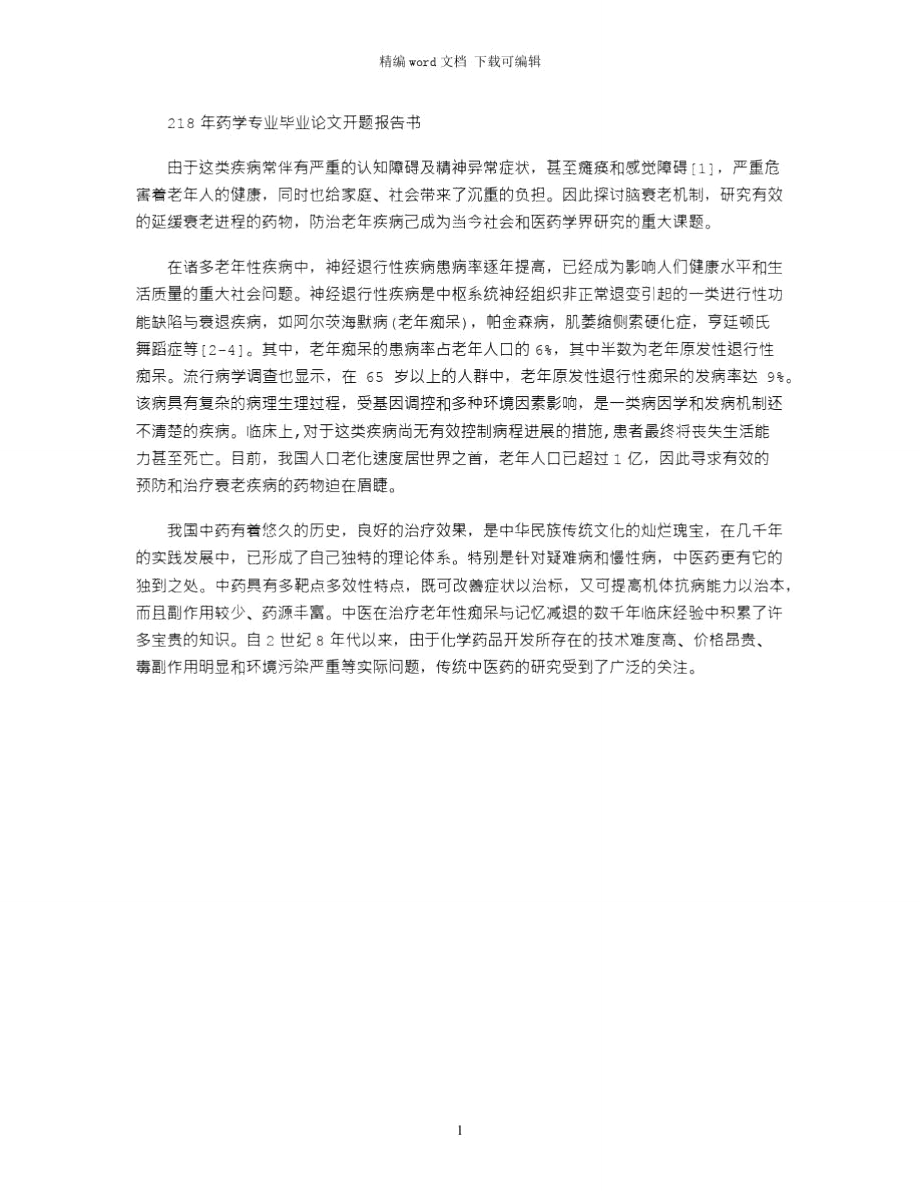 2021年药学专业毕业论文开题报告书_第1页