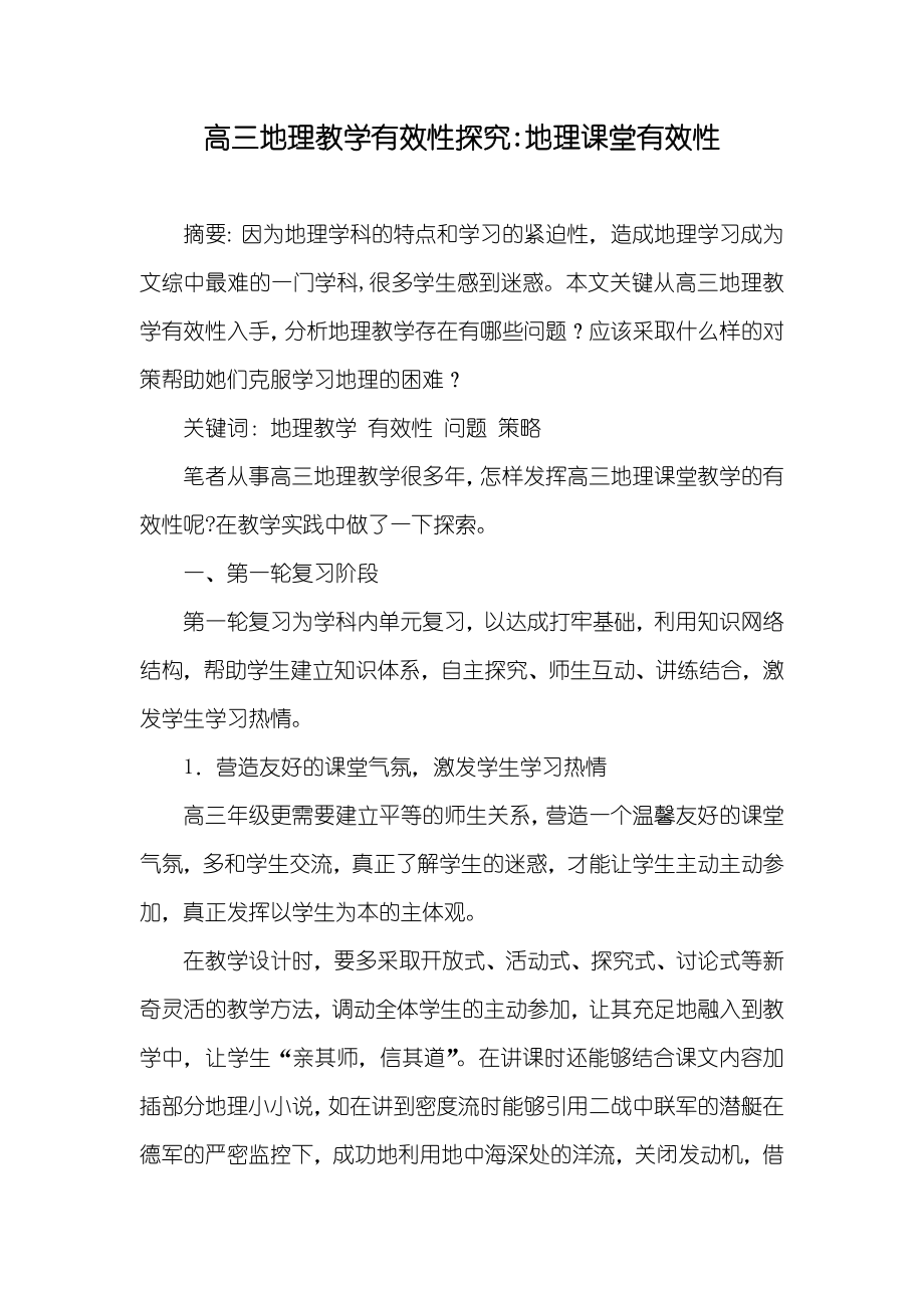 高三地理教学有效性探究-地理课堂有效性_第1页