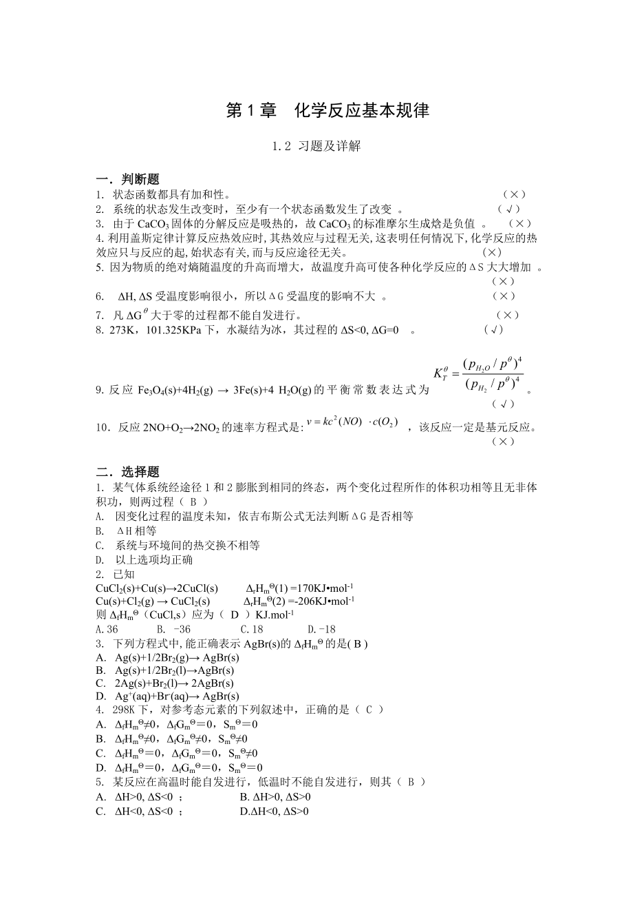 大学化学课后习题答案(吉林大学版)第123章_第1页