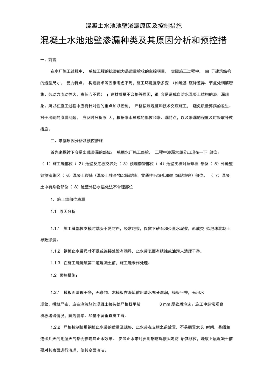 混凝土水池池壁渗漏原因及控制措施_第1页