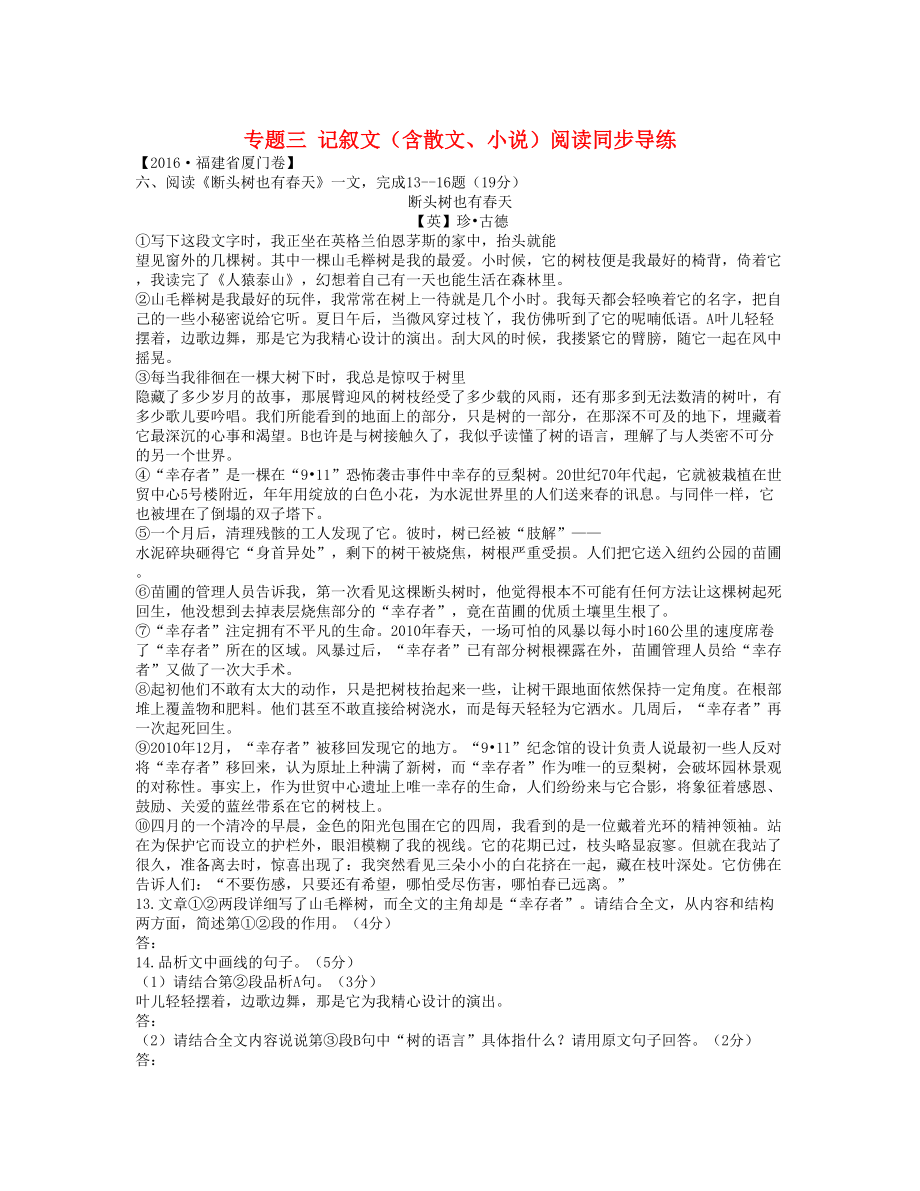 湖南省中考语文复习第二部分现代文阅读专题三记叙文含散文小说阅读同步导练_第1页