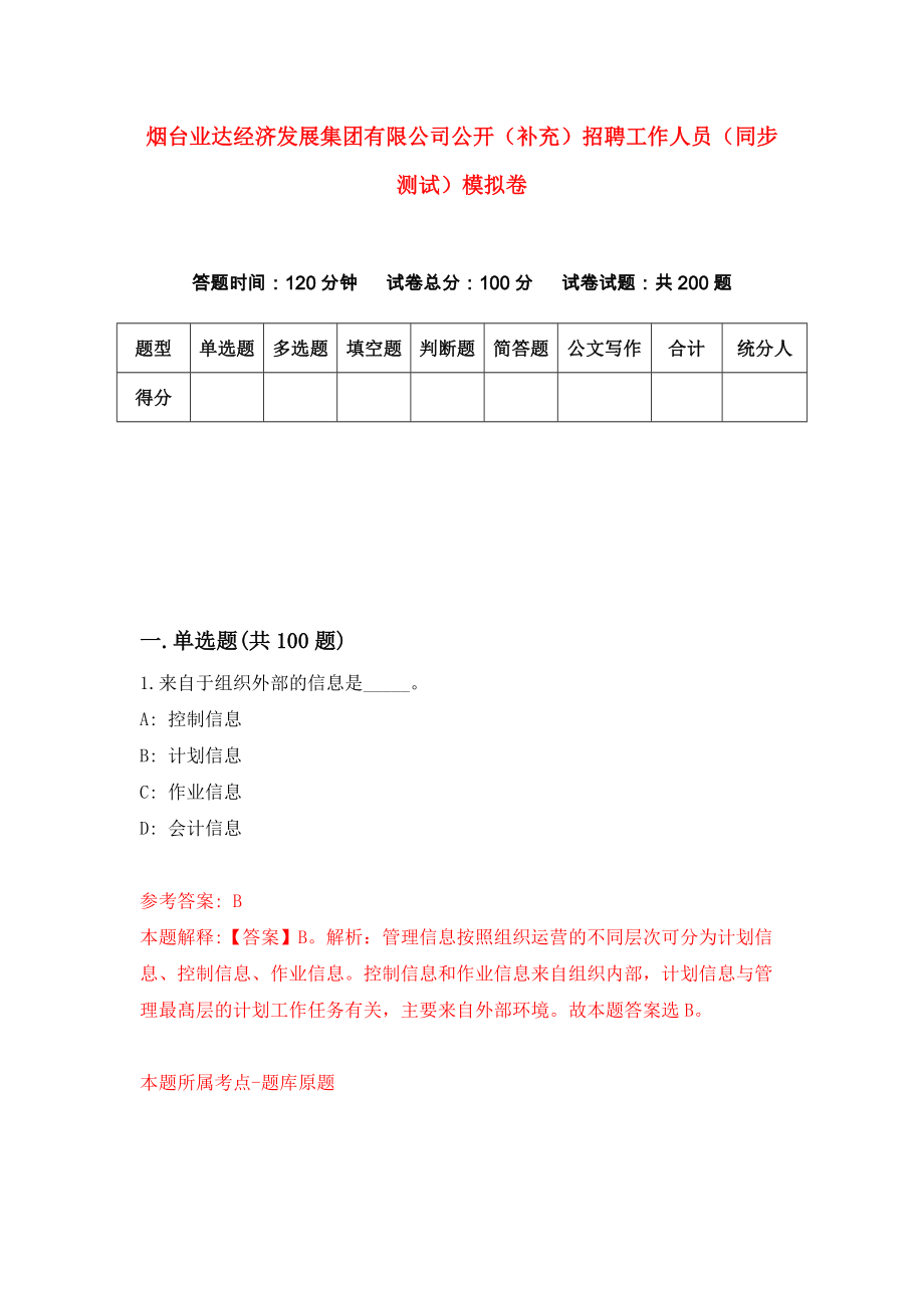 烟台业达经济发展集团有限公司公开（补充）招聘工作人员（同步测试）模拟卷（第99卷）_第1页