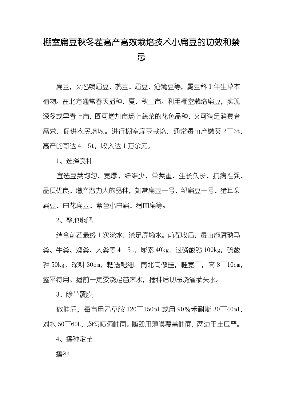 棚室扁豆秋冬茬高产高效栽培技术小扁豆的功效和禁忌_第1页