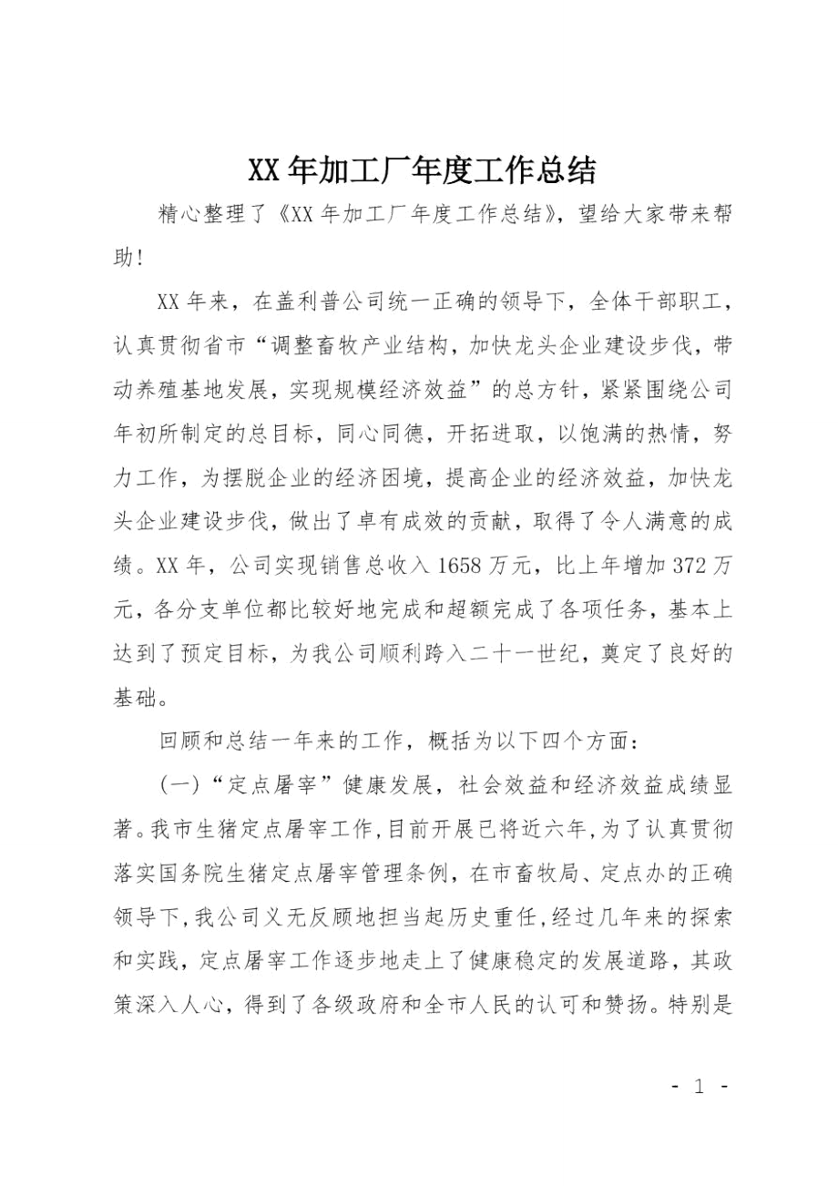 XX年加工厂年度工作总结_第1页