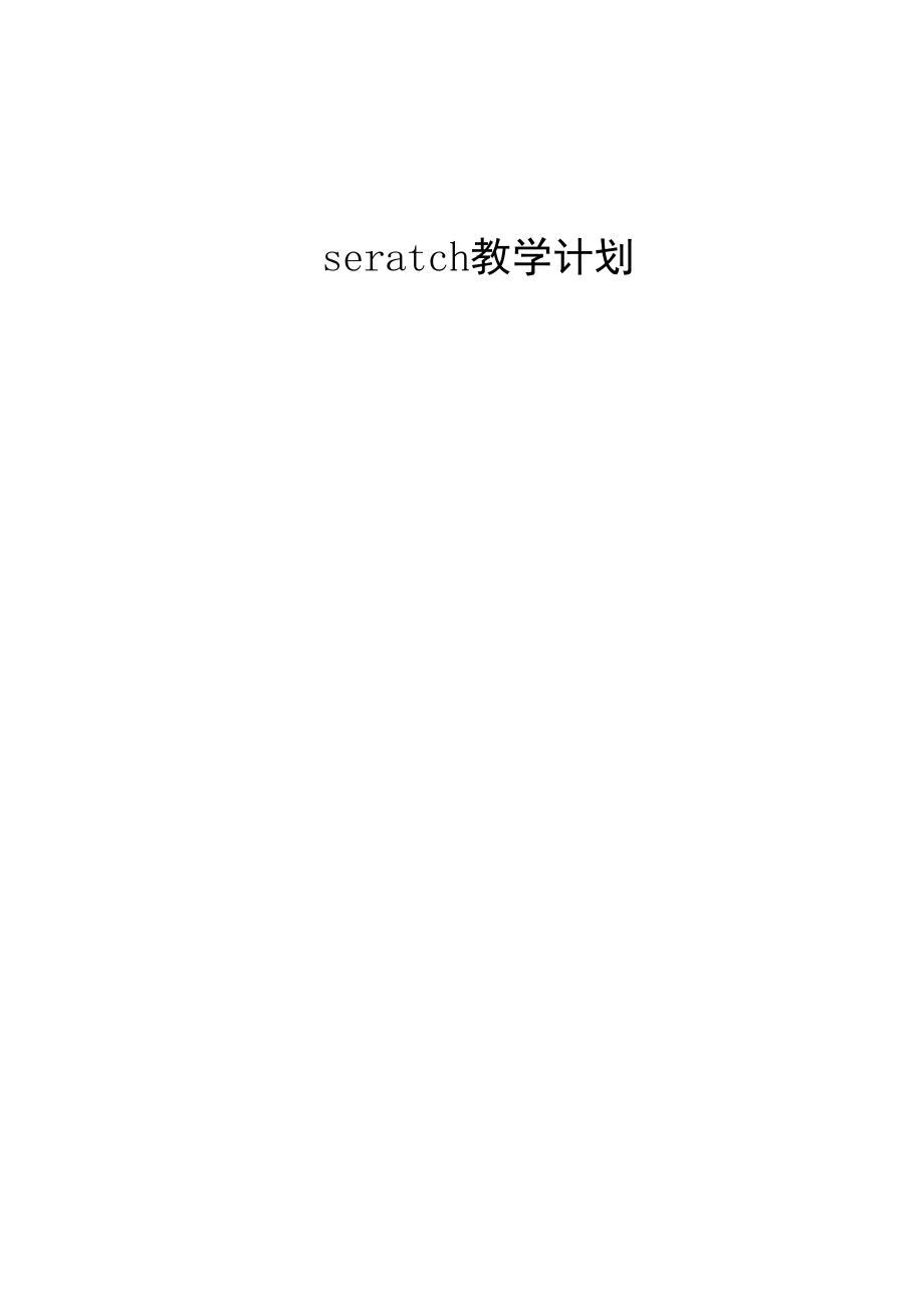 Scratch教学工作计划_第1页