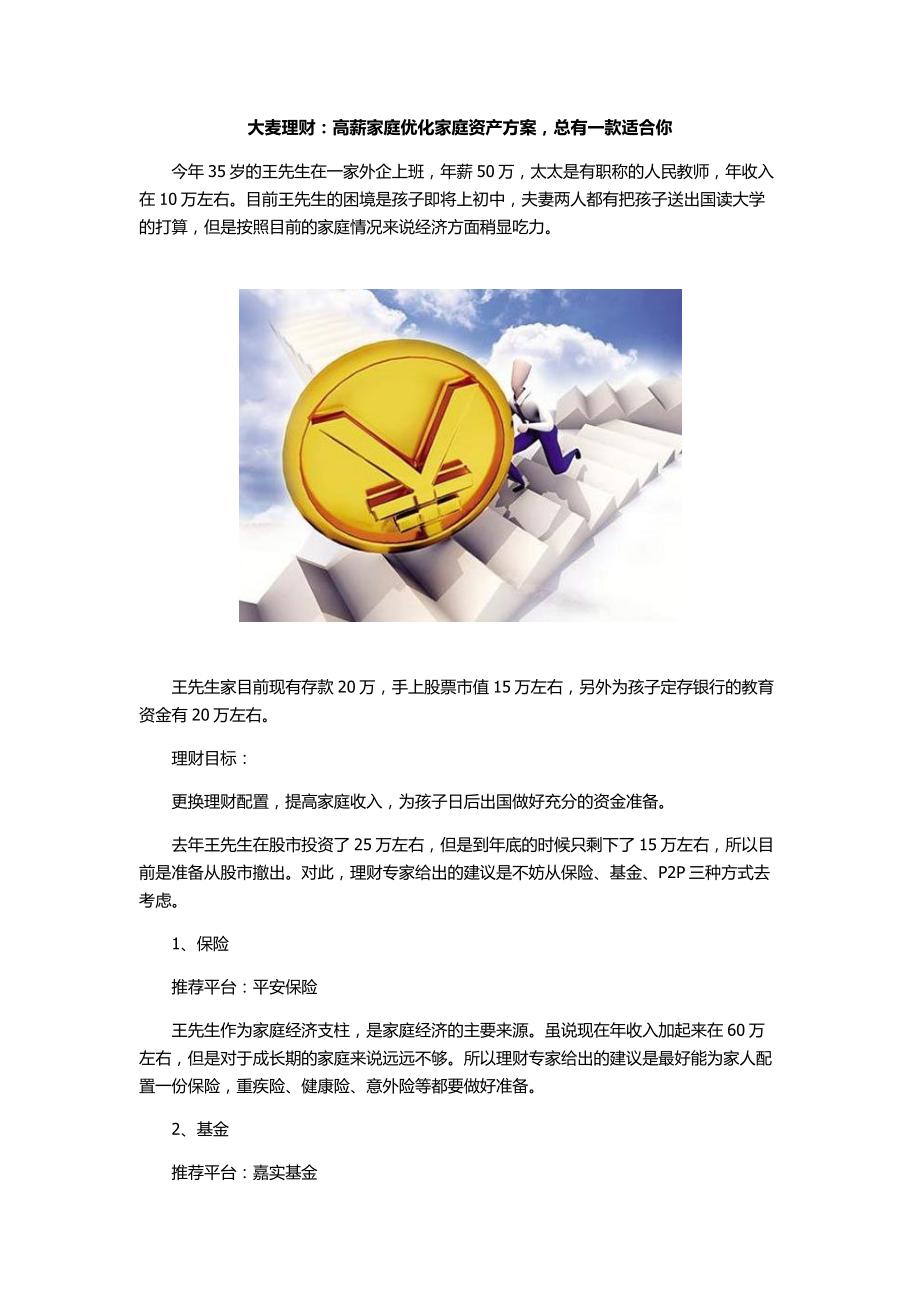 大麦理财：高薪家庭优化家庭资产方案总有一款适合你_第1页
