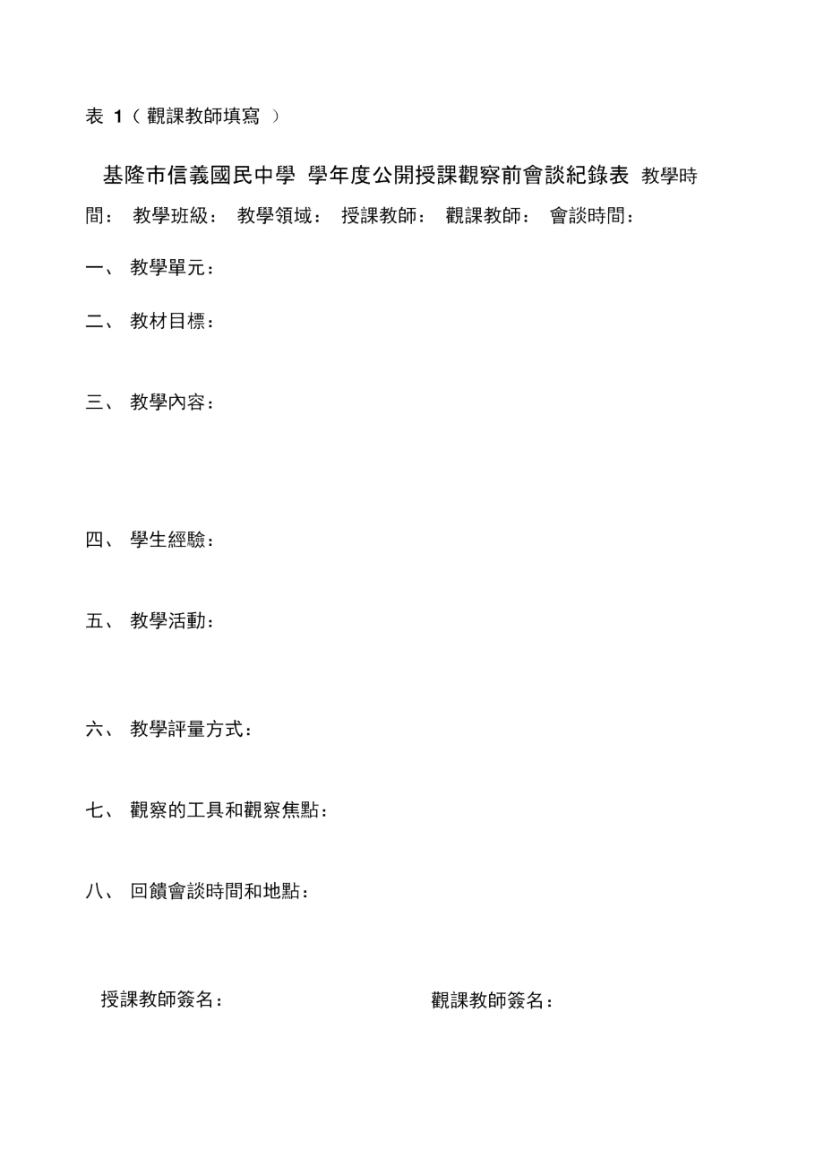 基隆信义国民中学学公开授课观察前会谈纪录表_第1页