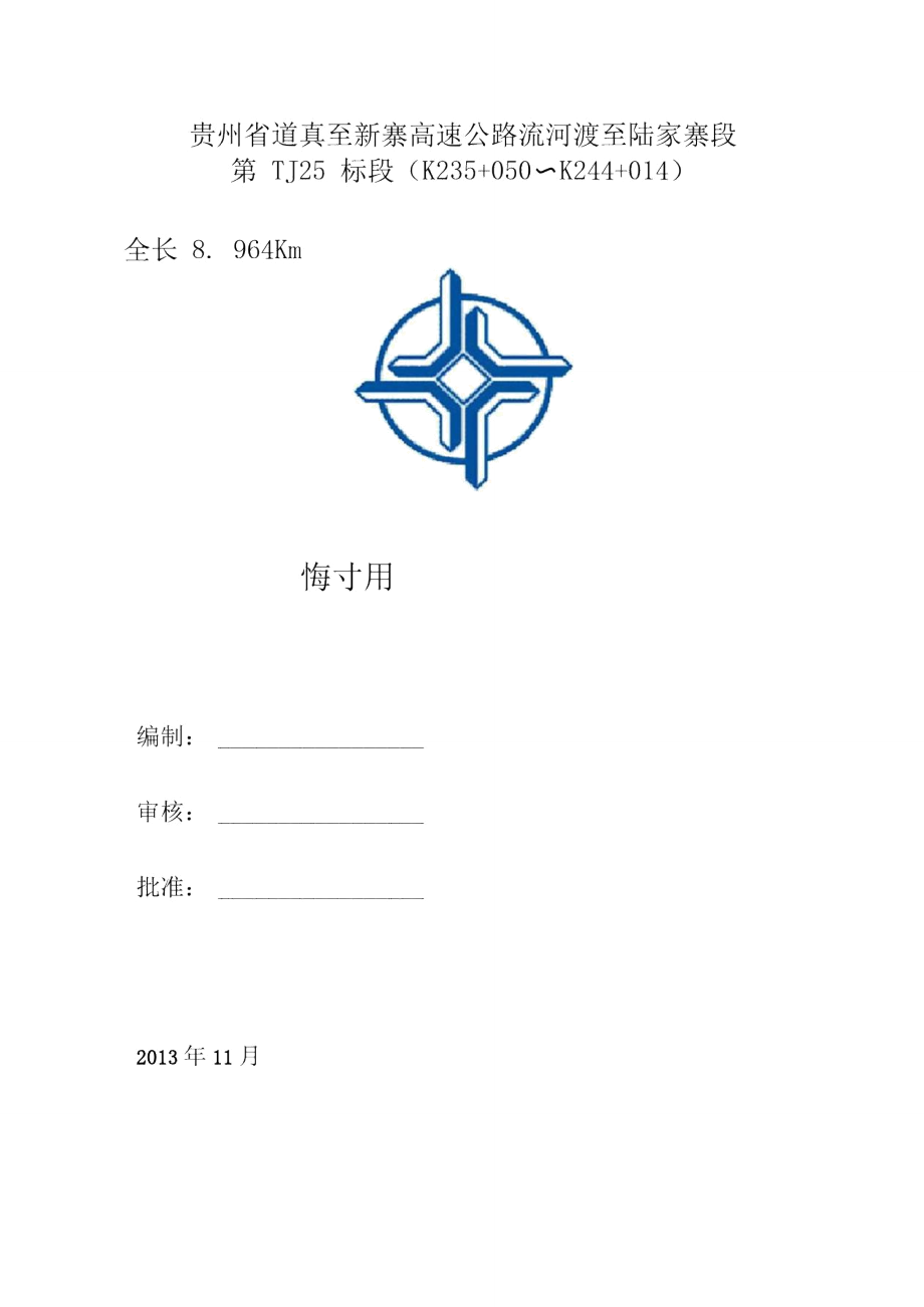 临时用电变压器安装方案_第1页