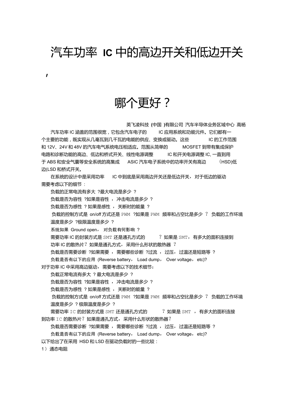 汽车功率IC中的高边开关和低边开关哪个更好_第1页