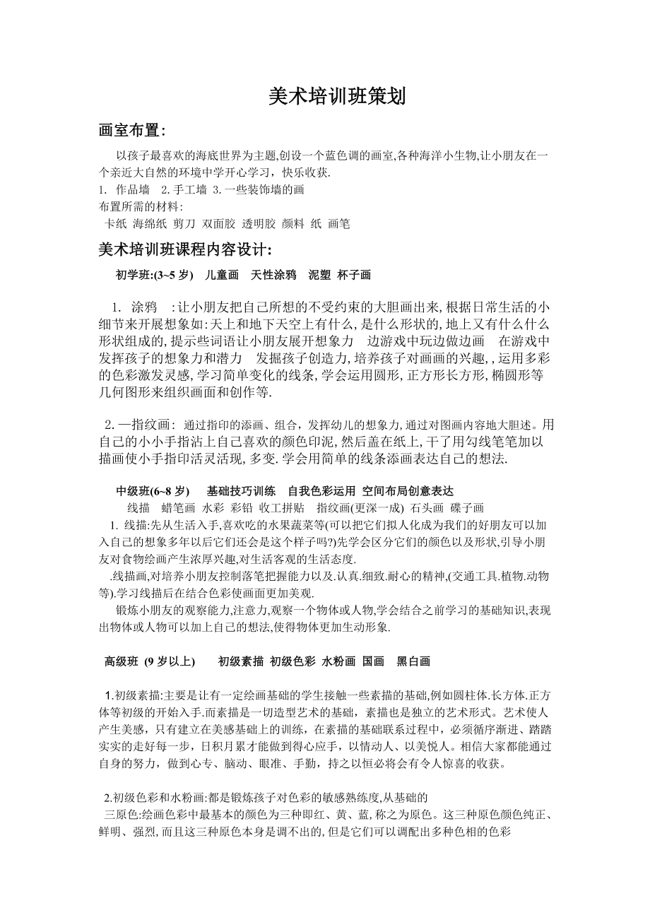 美术培训班课程内容设计_第1页