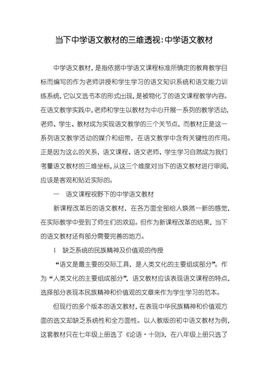 当下中学语文教材的三维透视-中学语文教材_第1页