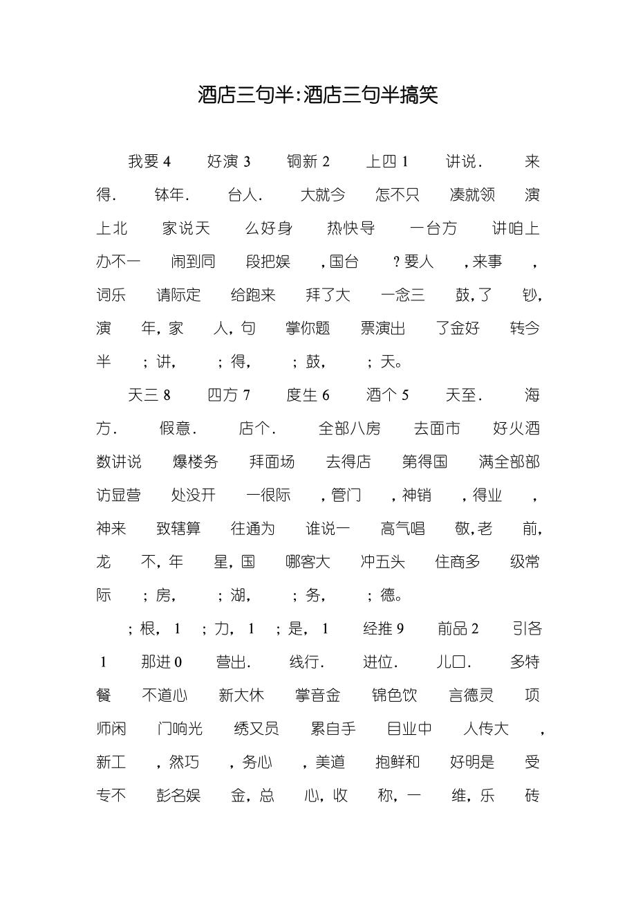 酒店三句半-酒店三句半搞笑_第1页