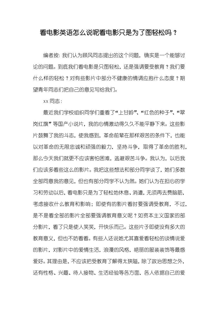 看电影英语怎么说呢看电影只是为了图轻松吗？_第1页