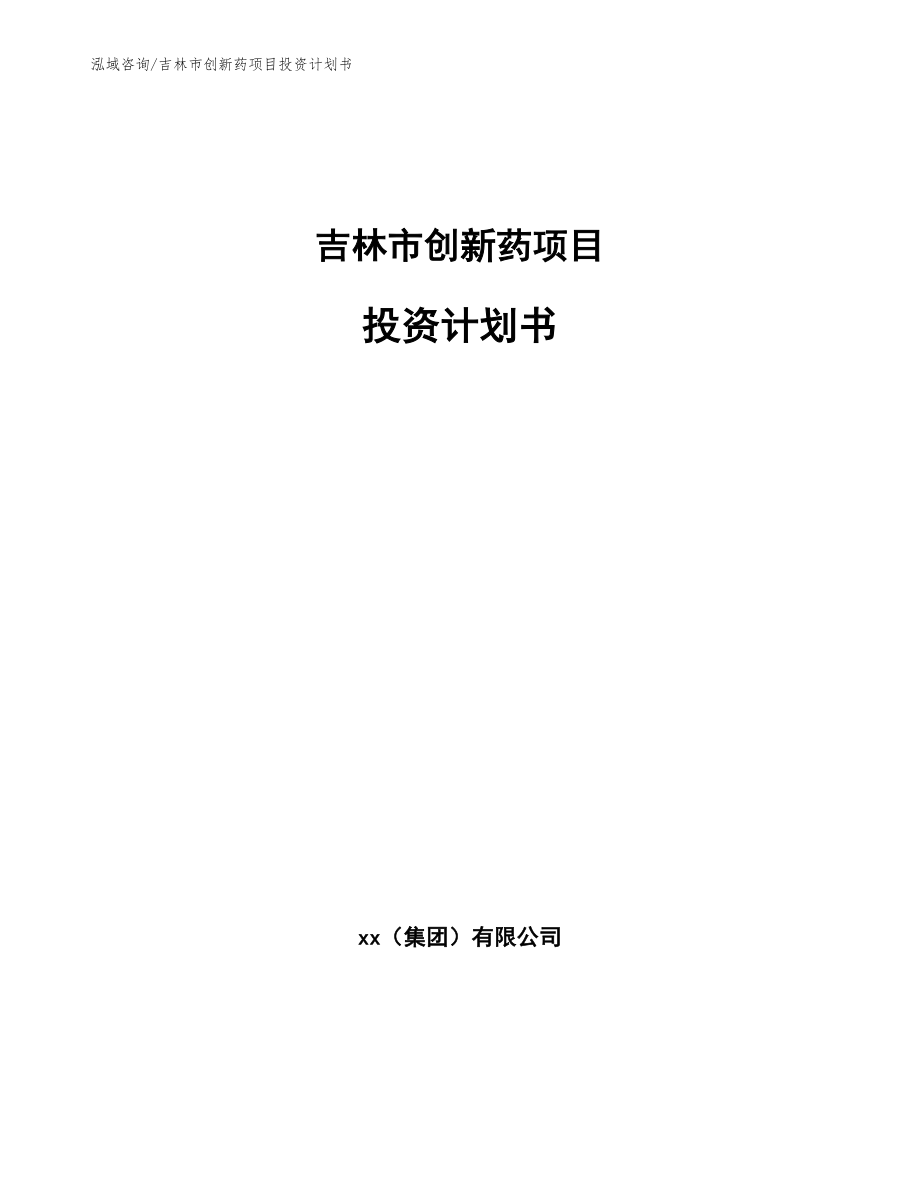 吉林市创新药项目投资计划书【模板参考】_第1页
