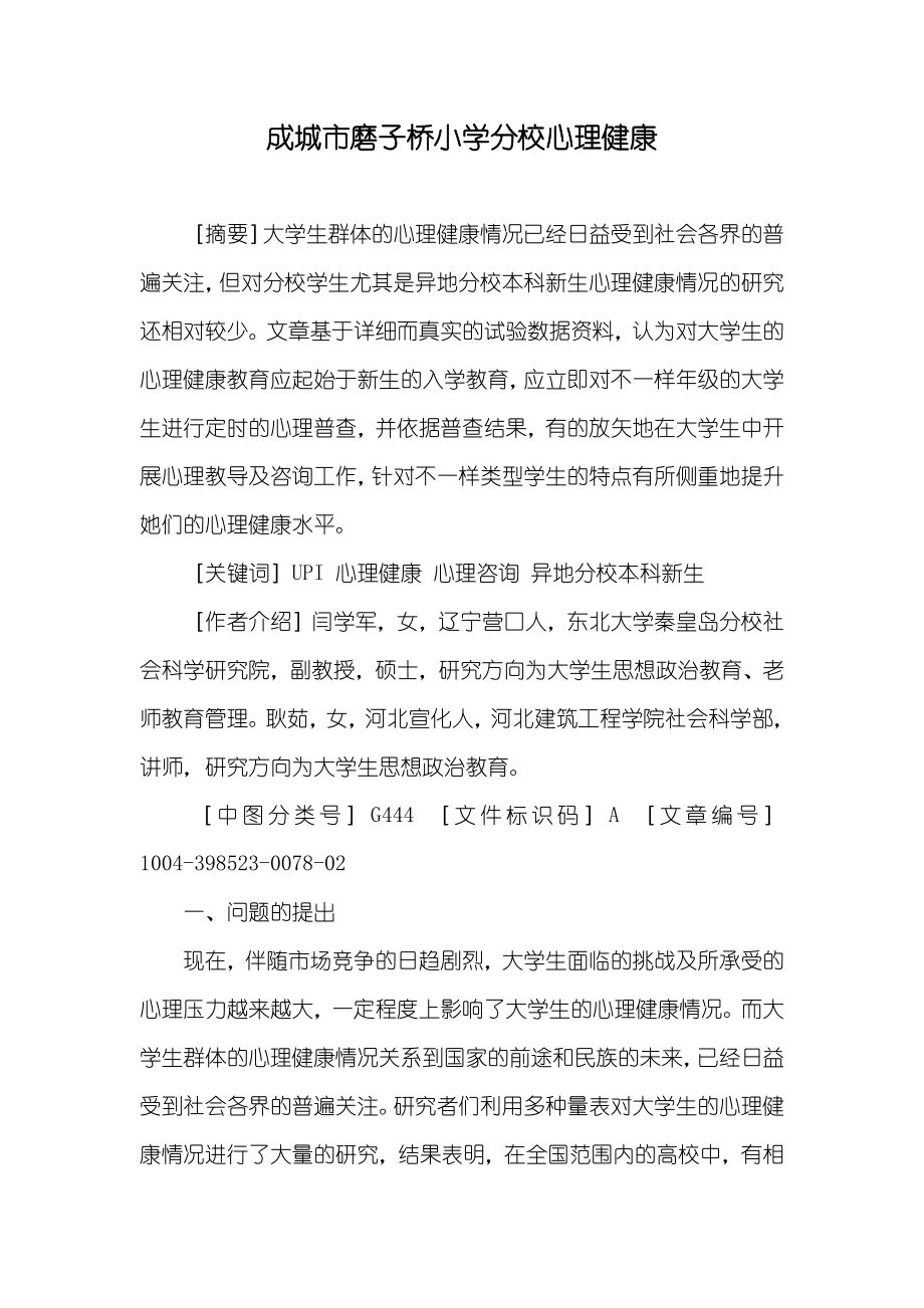 成城市磨子桥小学分校心理健康_第1页