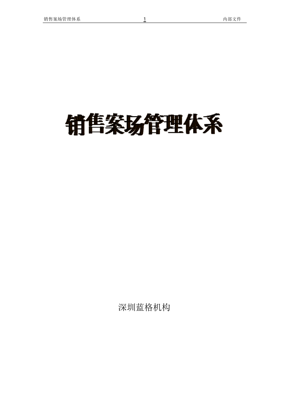 销售案场管理体系_第1页