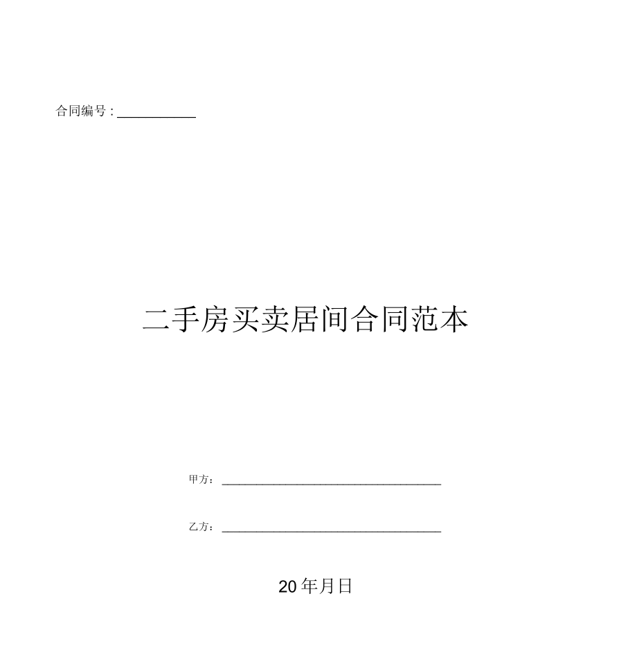 二手房买卖居间合同范本_第1页