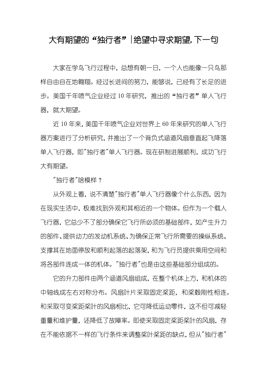 大有期望的“独行者”-绝望中寻求期望,下一句_第1页