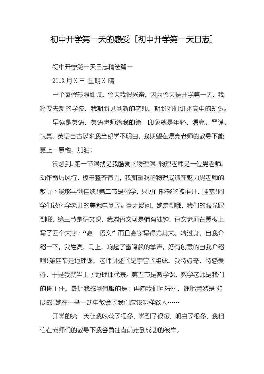 初中开学第一天的感受 [初中开学第一天日志]_第1页