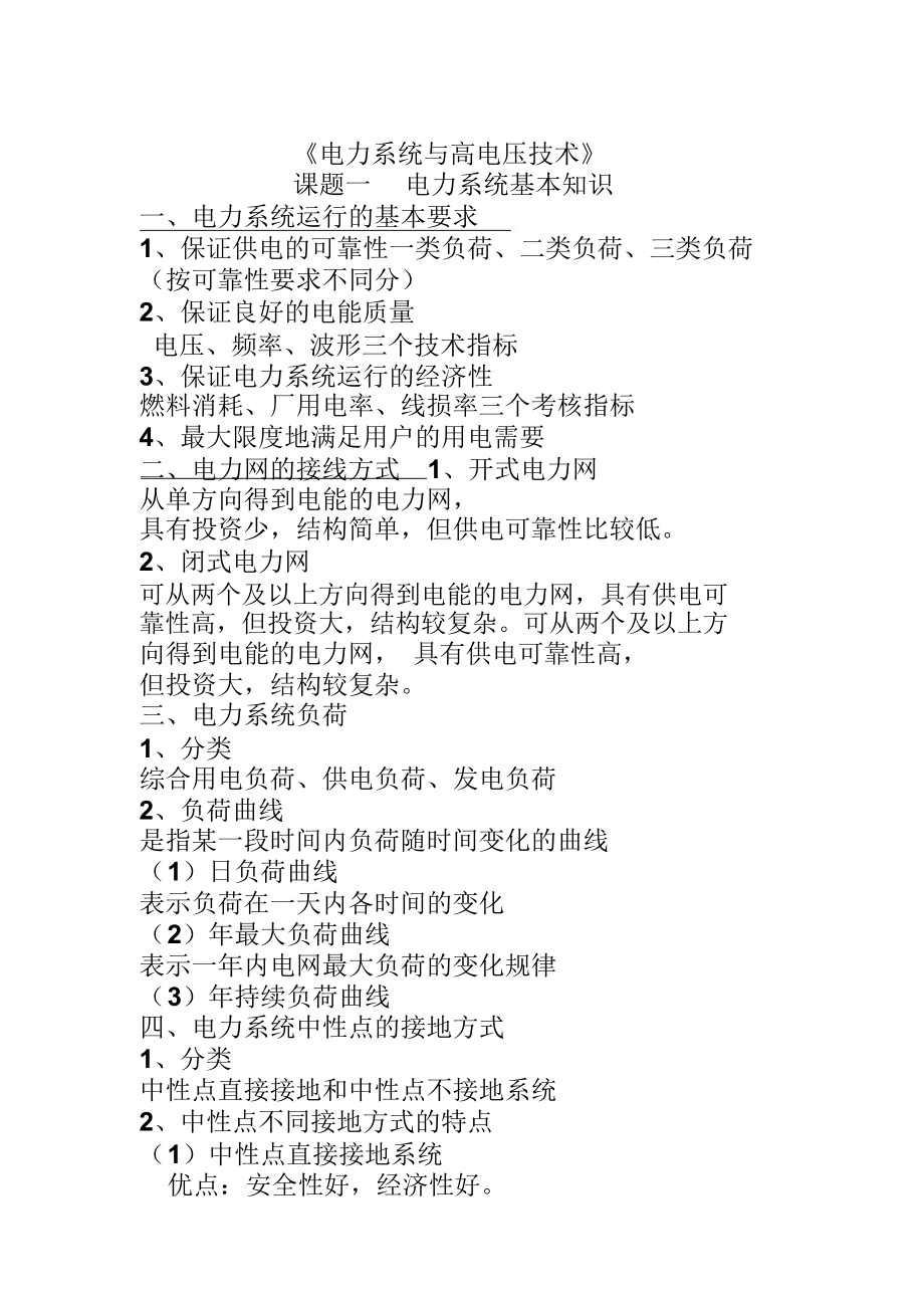 电力系统与高电压技术培训课程_第1页