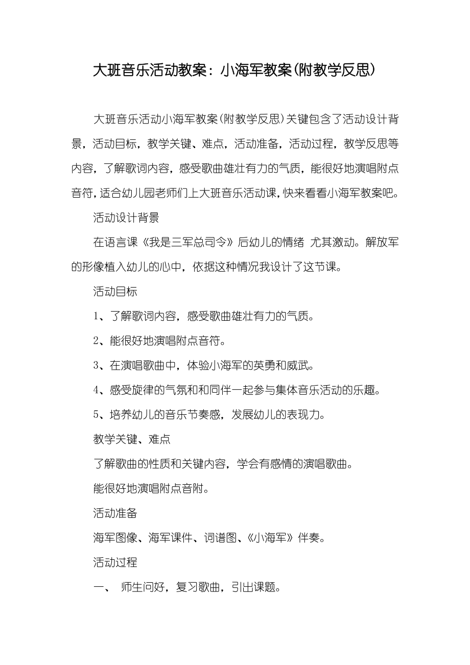 大班音乐活动教案小海军教案(附教学反思)_第1页