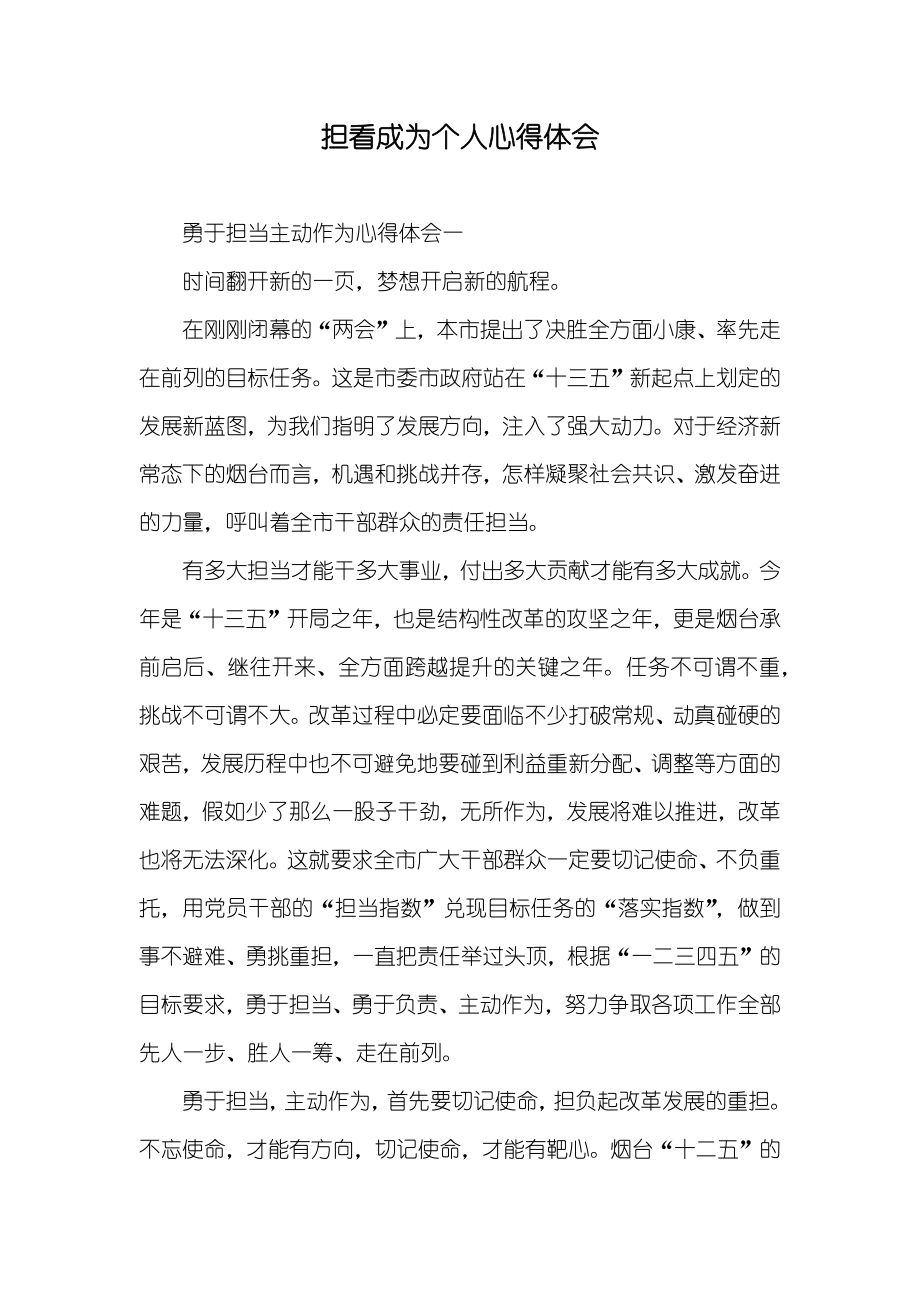 担看成为个人心得体会_第1页
