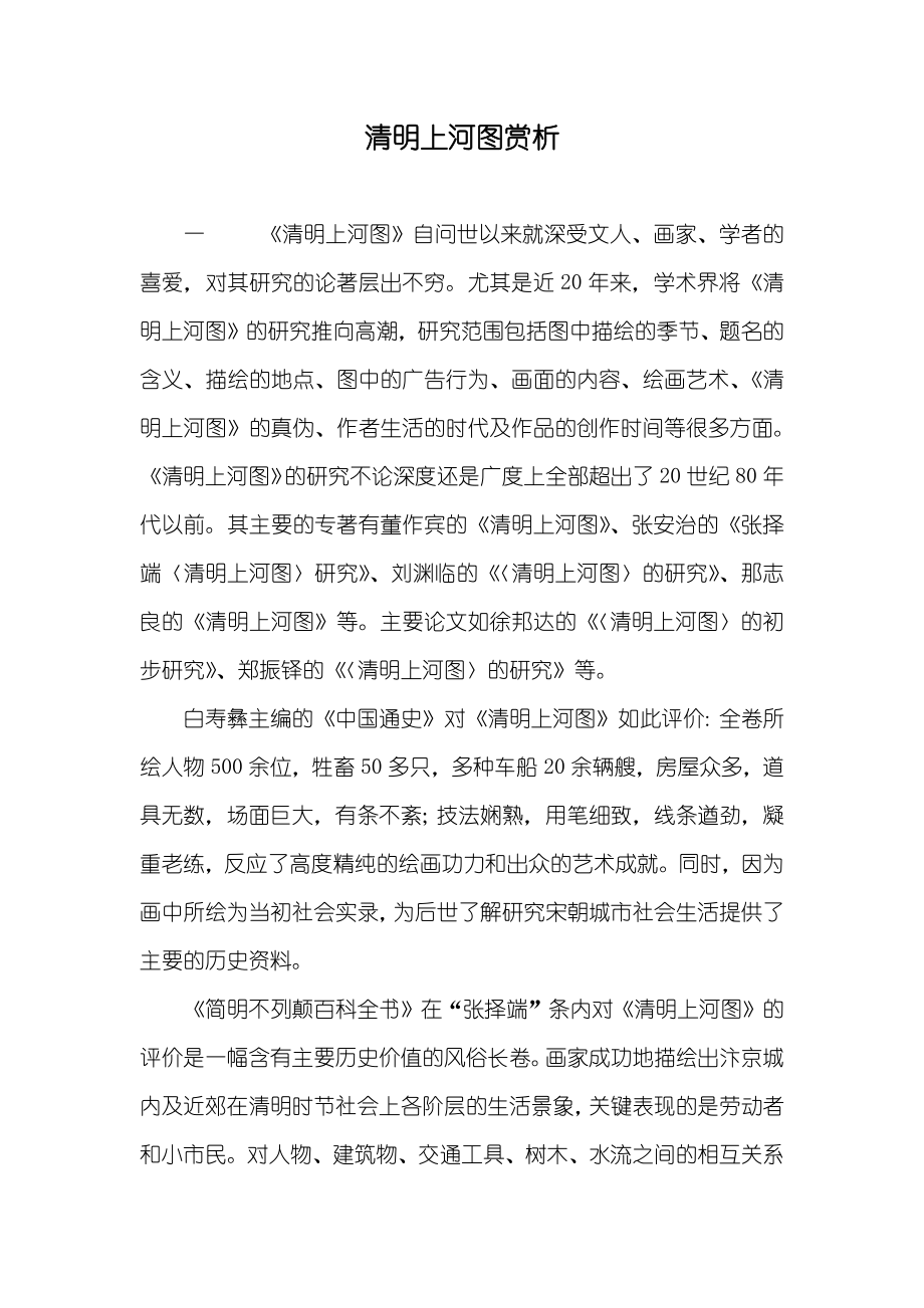 清明上河图赏析_1_第1页