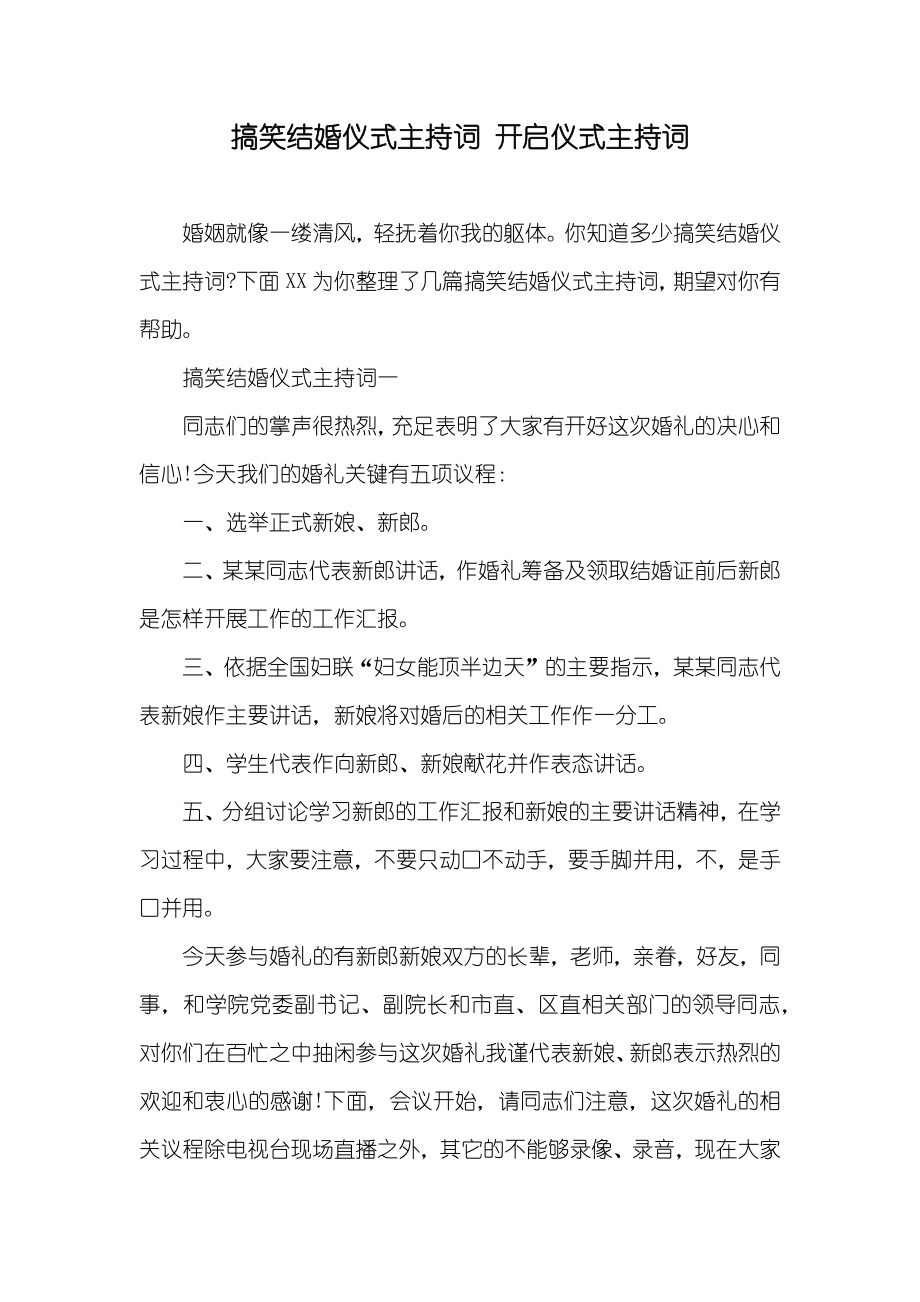 搞笑结婚仪式主持词 开启仪式主持词_第1页