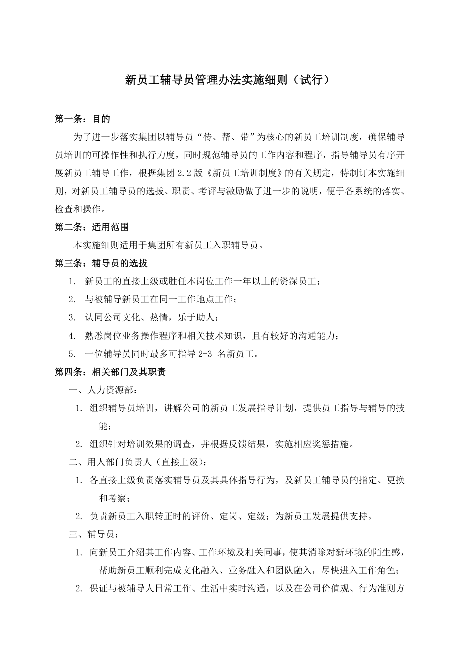 新员工辅导员管理办法实施细则_第1页