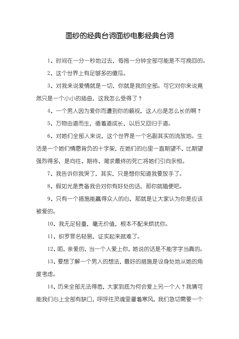 面纱的经典台词面纱电影经典台词_第1页