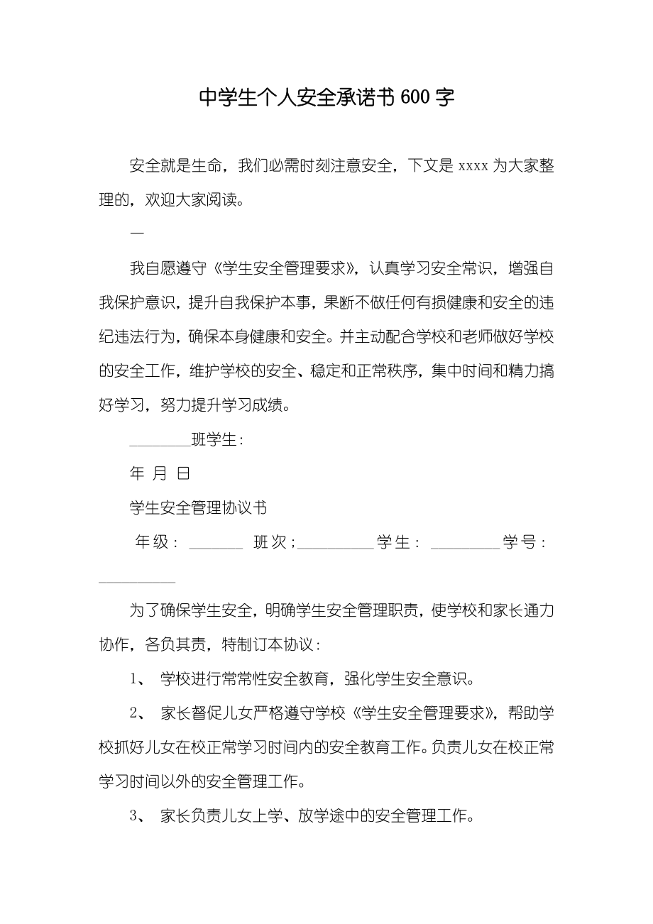 中学生个人安全承诺书600字_第1页